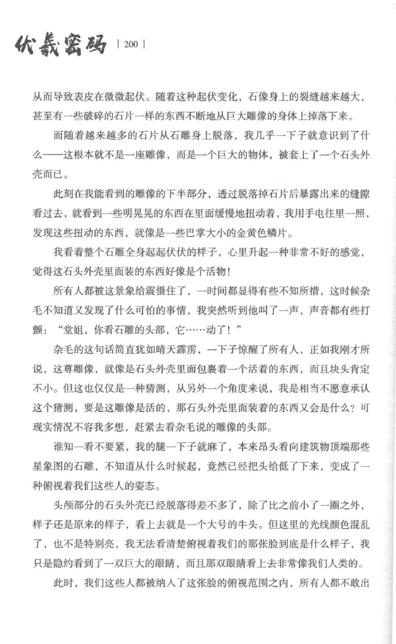 05.《伏羲密码》[第一季][贺宝栋编著][江苏凤凰文艺出版社][978-7-5594-0430-5][2017.7][P278]_绝版书_天涯系列_t涯_《天涯神贴去水印纯干货收藏版-汇总版》天涯的干货[pdf]_天涯社区优质书籍