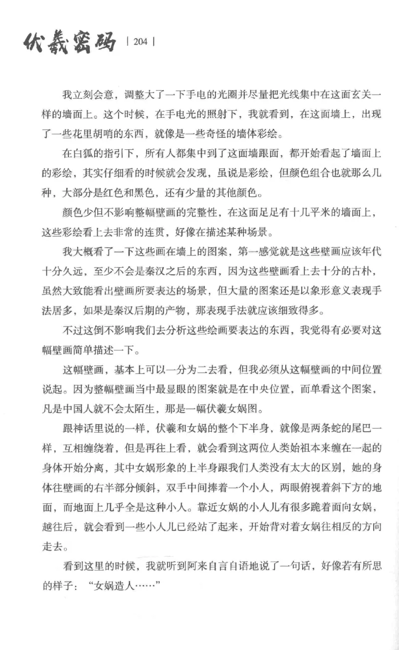 05.《伏羲密码》[第一季][贺宝栋编著][江苏凤凰文艺出版社][978-7-5594-0430-5][2017.7][P278]_绝版书_天涯系列_t涯_《天涯神贴去水印纯干货收藏版-汇总版》天涯的干货[pdf]_天涯社区优质书籍