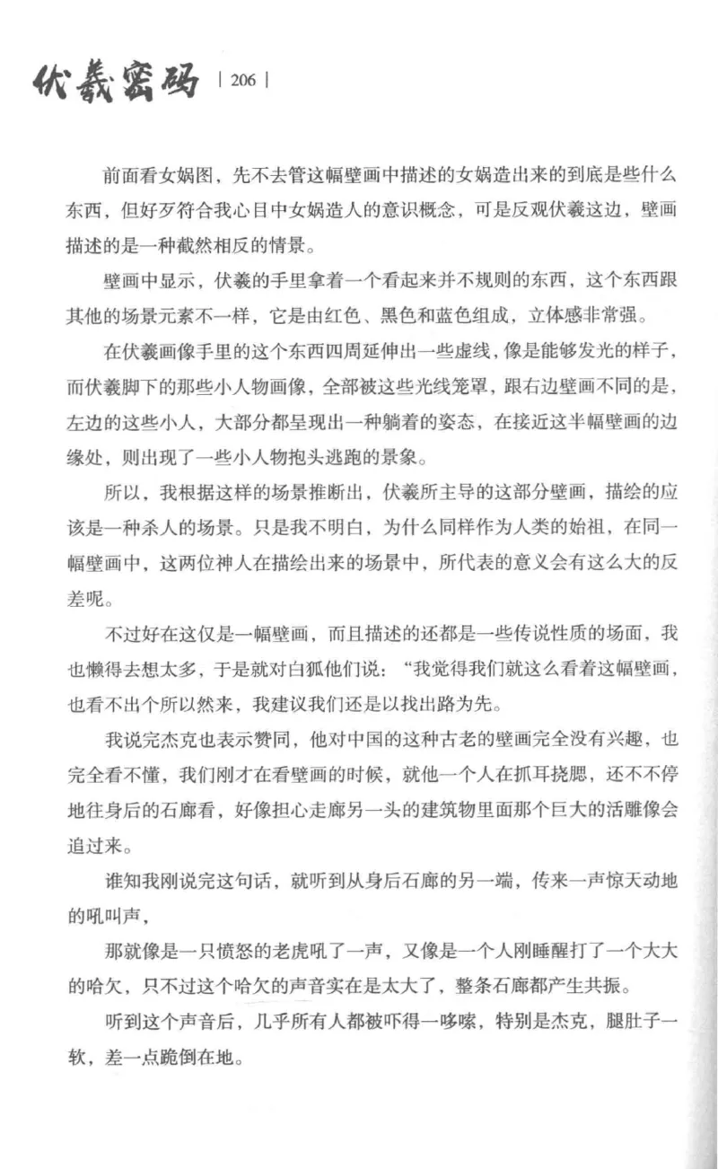 05.《伏羲密码》[第一季][贺宝栋编著][江苏凤凰文艺出版社][978-7-5594-0430-5][2017.7][P278]_绝版书_天涯系列_t涯_《天涯神贴去水印纯干货收藏版-汇总版》天涯的干货[pdf]_天涯社区优质书籍