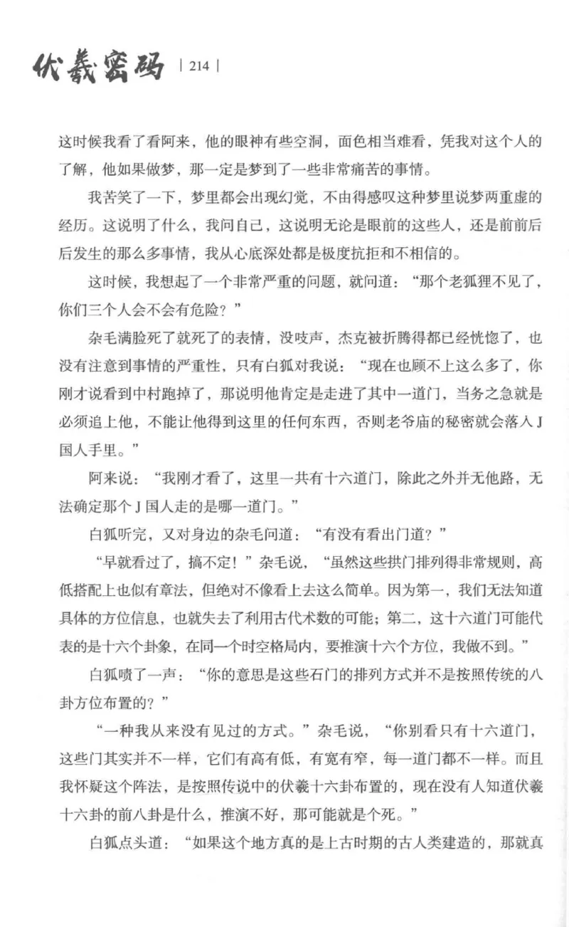 05.《伏羲密码》[第一季][贺宝栋编著][江苏凤凰文艺出版社][978-7-5594-0430-5][2017.7][P278]_绝版书_天涯系列_t涯_《天涯神贴去水印纯干货收藏版-汇总版》天涯的干货[pdf]_天涯社区优质书籍