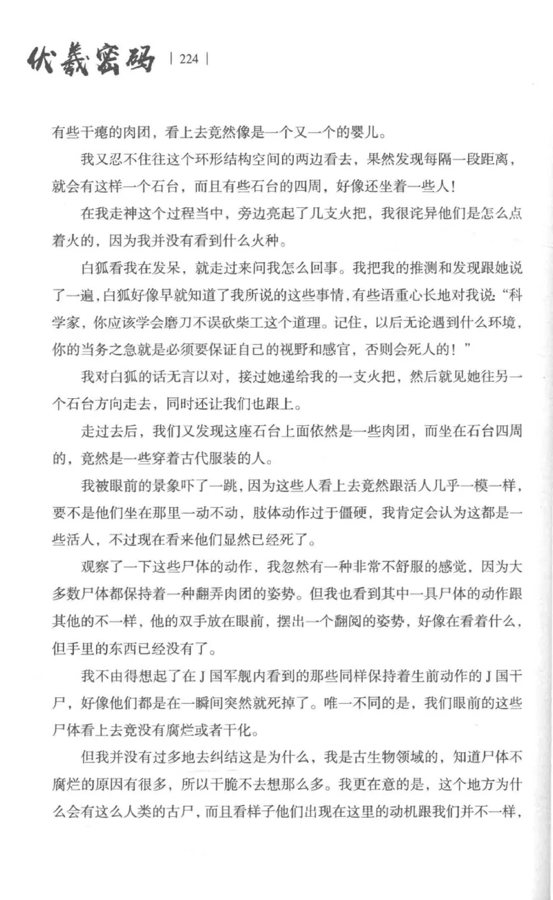 05.《伏羲密码》[第一季][贺宝栋编著][江苏凤凰文艺出版社][978-7-5594-0430-5][2017.7][P278]_绝版书_天涯系列_t涯_《天涯神贴去水印纯干货收藏版-汇总版》天涯的干货[pdf]_天涯社区优质书籍