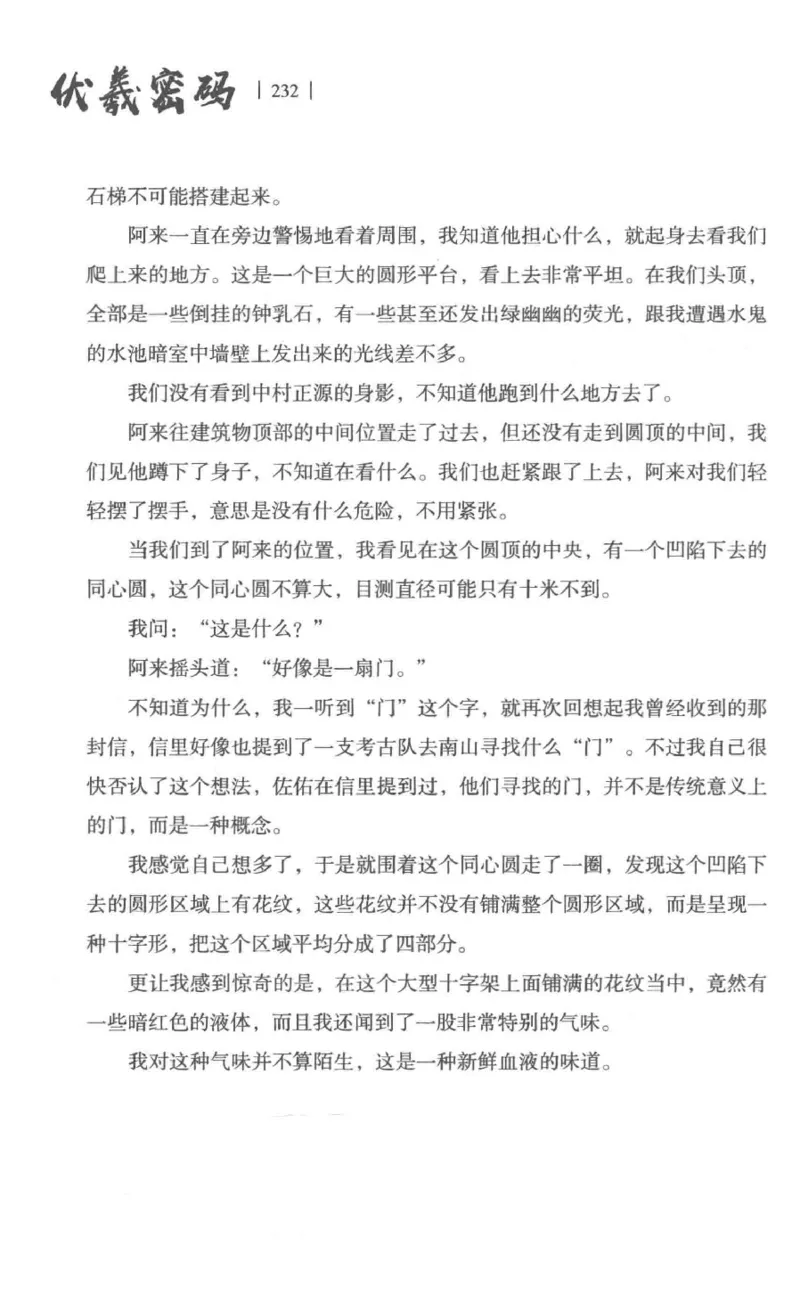 05.《伏羲密码》[第一季][贺宝栋编著][江苏凤凰文艺出版社][978-7-5594-0430-5][2017.7][P278]_绝版书_天涯系列_t涯_《天涯神贴去水印纯干货收藏版-汇总版》天涯的干货[pdf]_天涯社区优质书籍