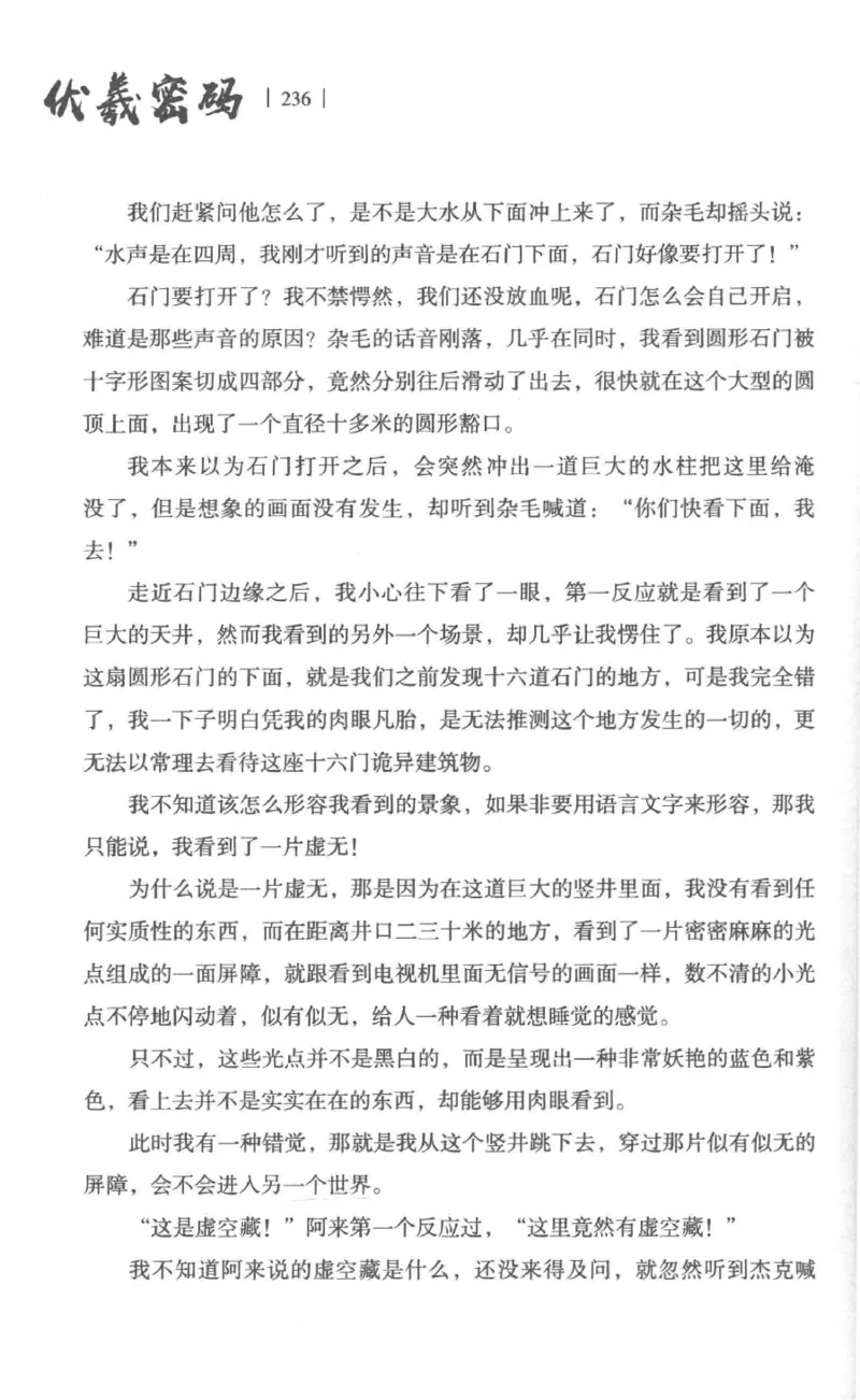 05.《伏羲密码》[第一季][贺宝栋编著][江苏凤凰文艺出版社][978-7-5594-0430-5][2017.7][P278]_绝版书_天涯系列_t涯_《天涯神贴去水印纯干货收藏版-汇总版》天涯的干货[pdf]_天涯社区优质书籍