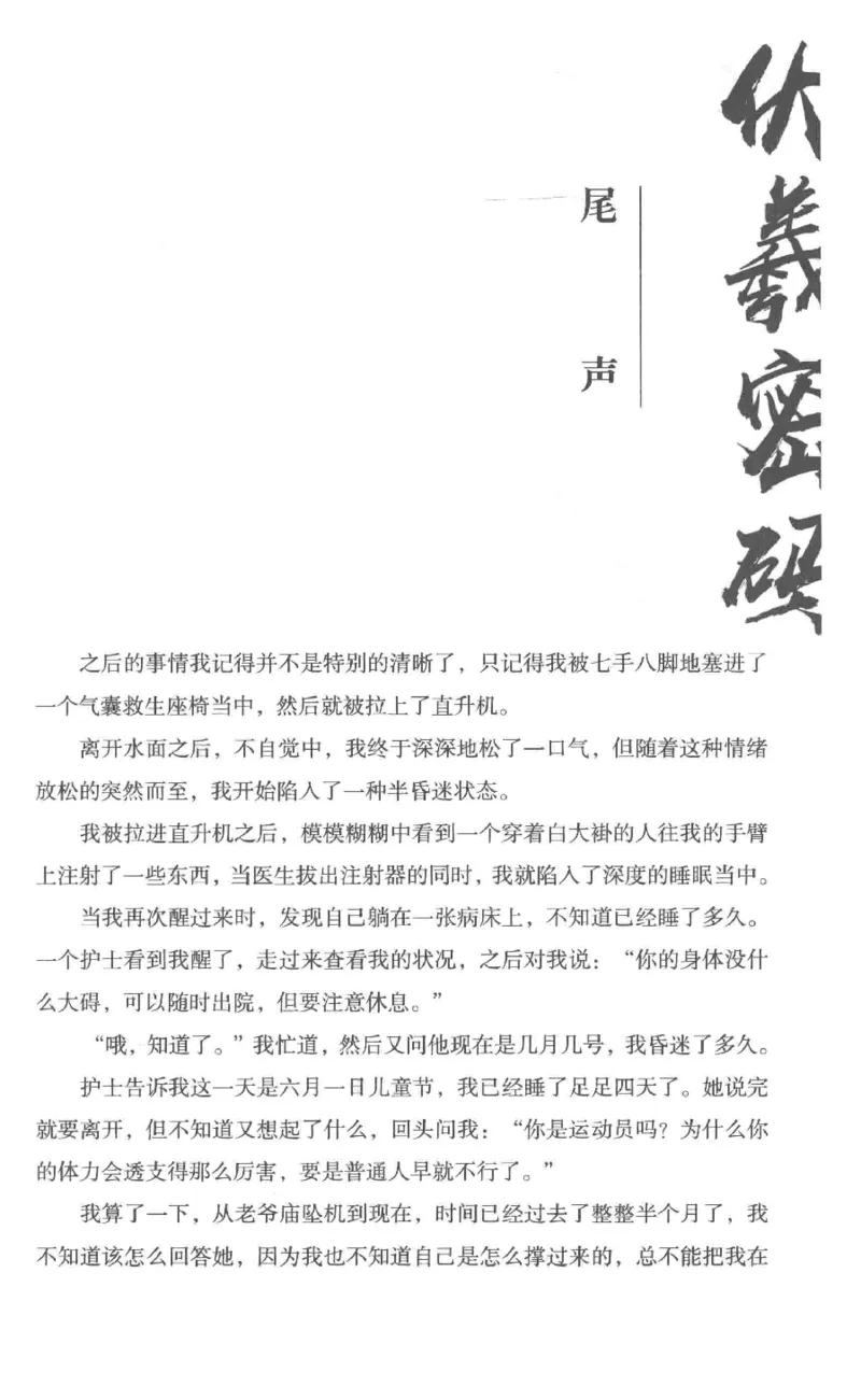 05.《伏羲密码》[第一季][贺宝栋编著][江苏凤凰文艺出版社][978-7-5594-0430-5][2017.7][P278]_绝版书_天涯系列_t涯_《天涯神贴去水印纯干货收藏版-汇总版》天涯的干货[pdf]_天涯社区优质书籍