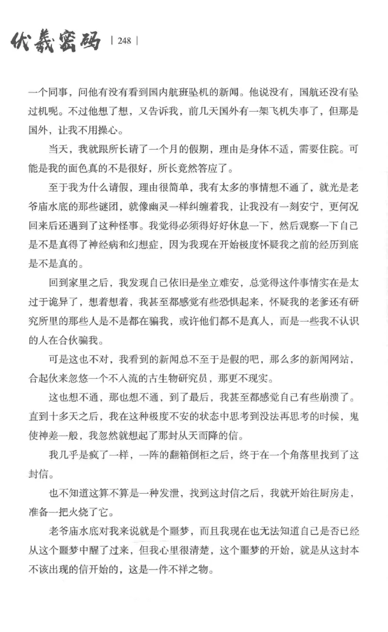 05.《伏羲密码》[第一季][贺宝栋编著][江苏凤凰文艺出版社][978-7-5594-0430-5][2017.7][P278]_绝版书_天涯系列_t涯_《天涯神贴去水印纯干货收藏版-汇总版》天涯的干货[pdf]_天涯社区优质书籍