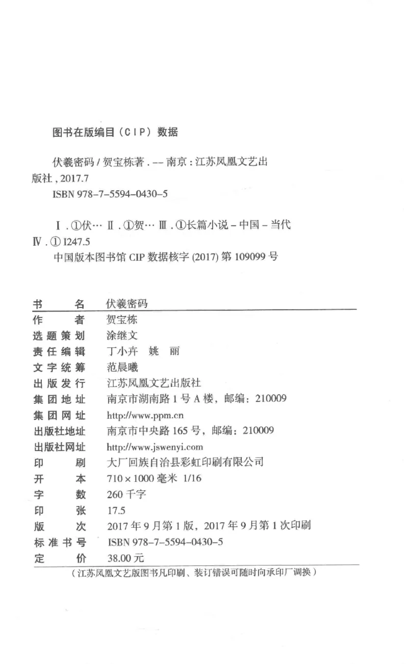 05.《伏羲密码》[第一季][贺宝栋编著][江苏凤凰文艺出版社][978-7-5594-0430-5][2017.7][P278]_绝版书_天涯系列_t涯_《天涯神贴去水印纯干货收藏版-汇总版》天涯的干货[pdf]_天涯社区优质书籍