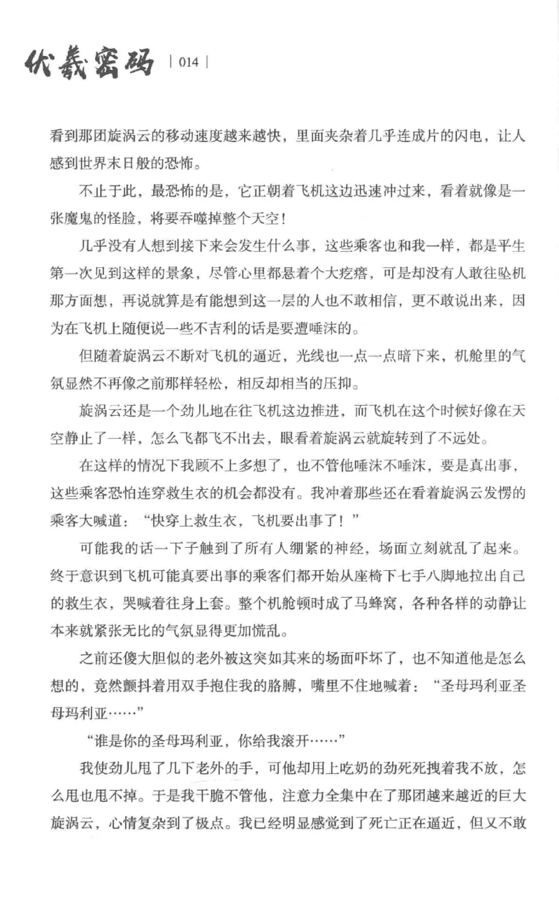 05.《伏羲密码》[第一季][贺宝栋编著][江苏凤凰文艺出版社][978-7-5594-0430-5][2017.7][P278]_绝版书_天涯系列_t涯_《天涯神贴去水印纯干货收藏版-汇总版》天涯的干货[pdf]_天涯社区优质书籍