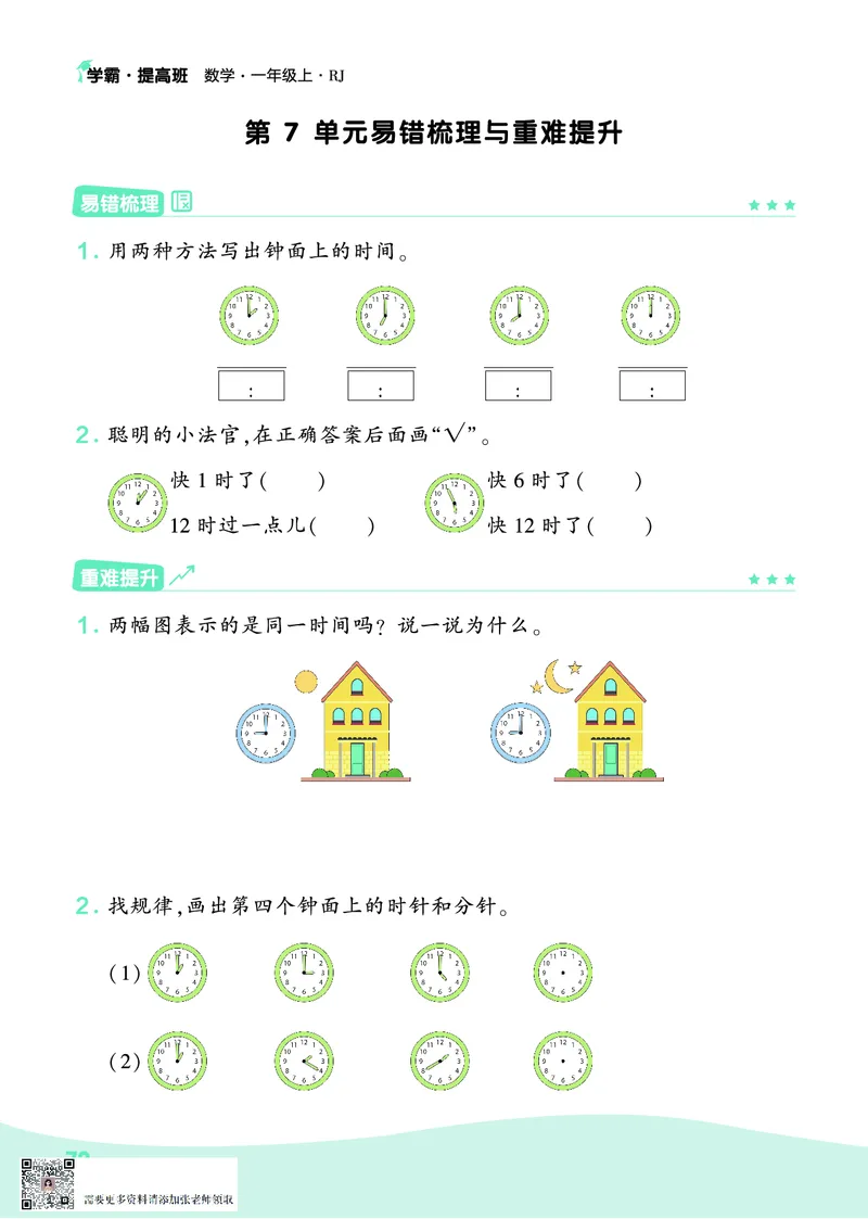 人教1上数学易错题重难点专题_一年级上下册资料_一年级上册小红书同款资料_一年级上册资料_一年级数学