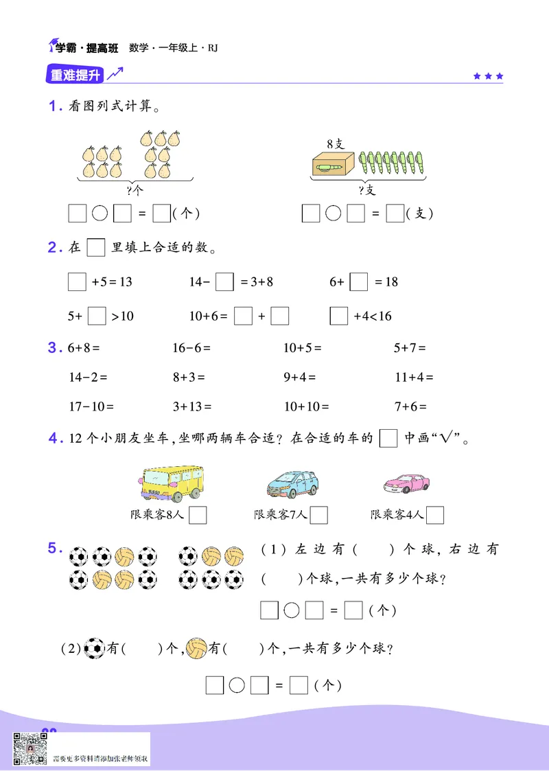 人教1上数学易错题重难点专题_一年级上下册资料_一年级上册小红书同款资料_一年级上册资料_一年级数学
