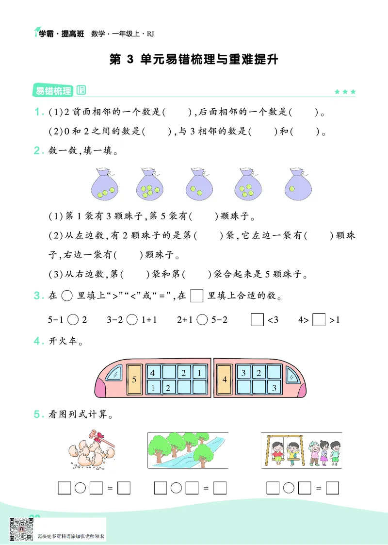 人教1上数学易错题重难点专题_一年级上下册资料_一年级上册小红书同款资料_一年级上册资料_一年级数学