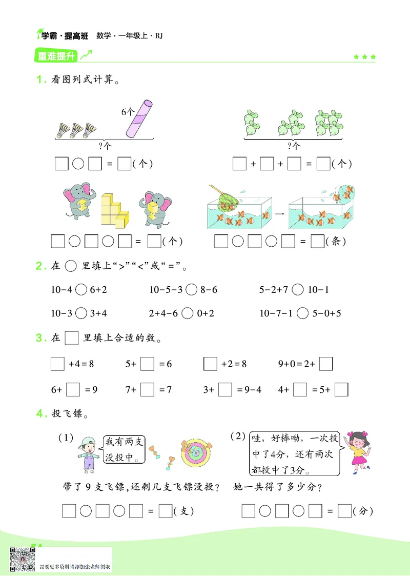 人教1上数学易错题重难点专题_一年级上下册资料_一年级上册小红书同款资料_一年级上册资料_一年级数学