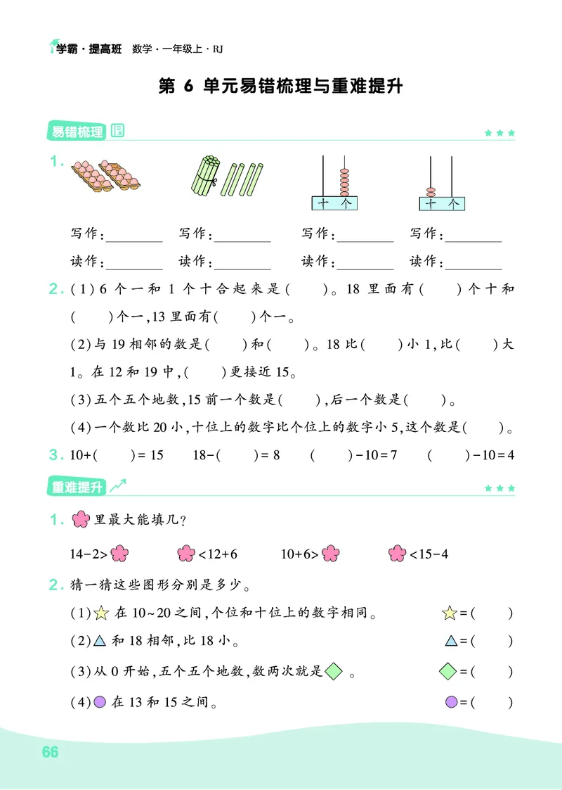 人教1上数学易错题重难点专题_一年级上下册资料_一年级上册小红书同款资料_一年级上册资料_一年级数学