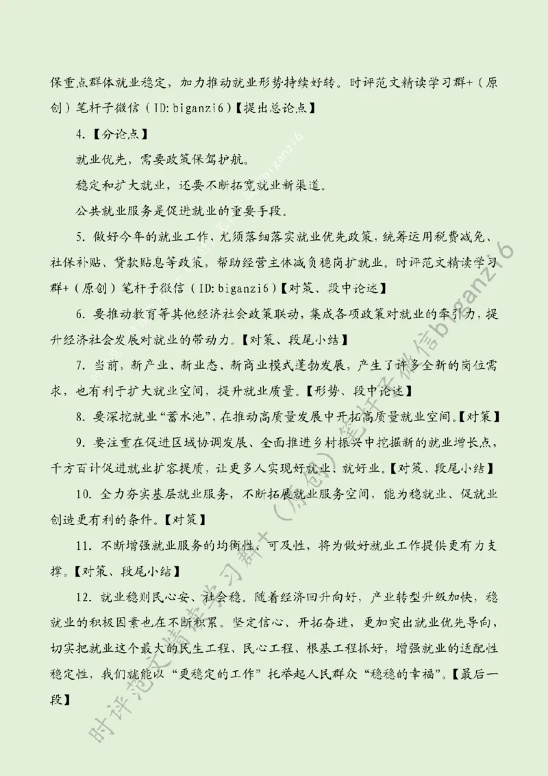 0215---标注绿-更加突出就业优先导向_2026考公资料_（57）申论材料_00、笔杆子晨读材料_2024笔杆子晨读_笔杆子2月时政_0215更加突出就业优先导向
