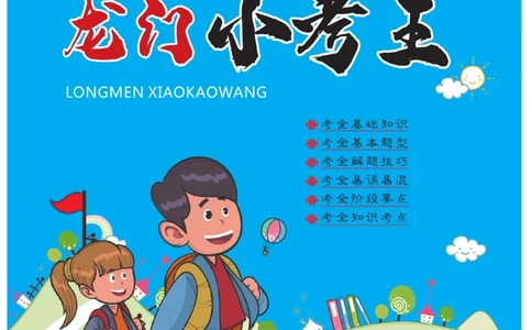 《龙门小考王》数学2年级上册（RJ）_二年级上下册资料_小学二年级学习资料-25年更新版_2-03、小学二年级数学上册_2-3-2、练习题、作业、试题、试卷_人教版_电子册类