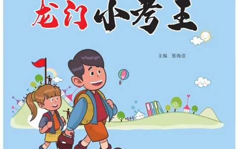 《龙门小考王》数学2年级上册（RJ）_二年级上下册资料_小学二年级学习资料-25年更新版_2-03、小学二年级数学上册_2-3-2、练习题、作业、试题、试卷_人教版_电子册类