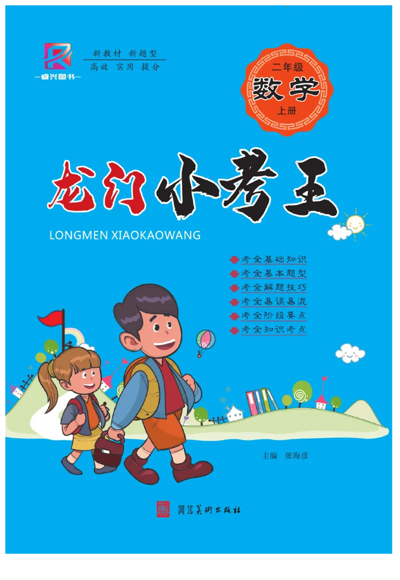 《龙门小考王》数学2年级上册（RJ）_二年级上下册资料_小学二年级学习资料-25年更新版_2-03、小学二年级数学上册_2-3-2、练习题、作业、试题、试卷_人教版_电子册类