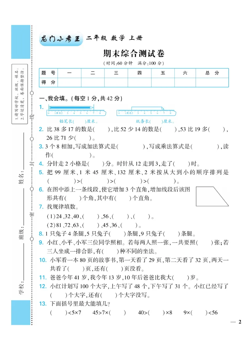 《龙门小考王》数学2年级上册（RJ）_二年级上下册资料_小学二年级学习资料-25年更新版_2-03、小学二年级数学上册_2-3-2、练习题、作业、试题、试卷_人教版_电子册类