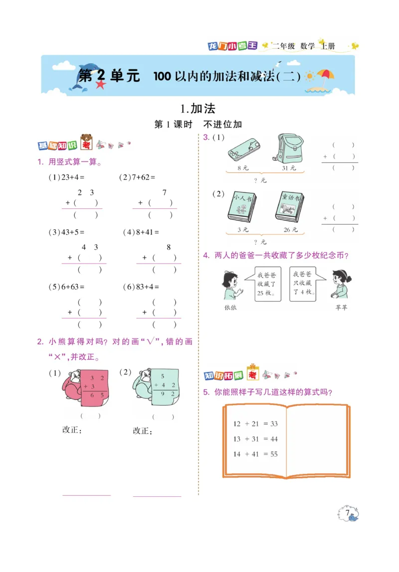 《龙门小考王》数学2年级上册（RJ）_二年级上下册资料_小学二年级学习资料-25年更新版_2-03、小学二年级数学上册_2-3-2、练习题、作业、试题、试卷_人教版_电子册类