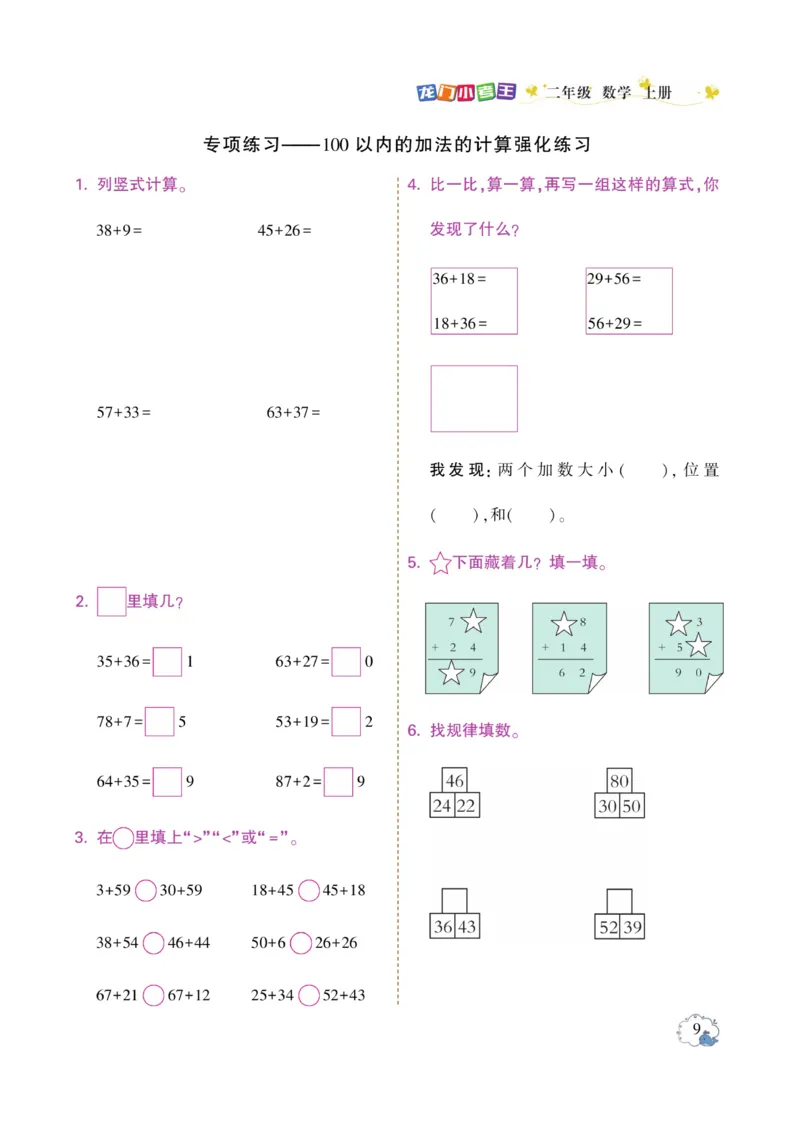 《龙门小考王》数学2年级上册（RJ）_二年级上下册资料_小学二年级学习资料-25年更新版_2-03、小学二年级数学上册_2-3-2、练习题、作业、试题、试卷_人教版_电子册类