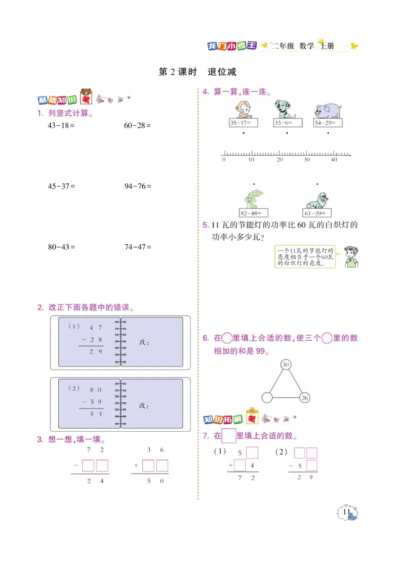 《龙门小考王》数学2年级上册（RJ）_二年级上下册资料_小学二年级学习资料-25年更新版_2-03、小学二年级数学上册_2-3-2、练习题、作业、试题、试卷_人教版_电子册类