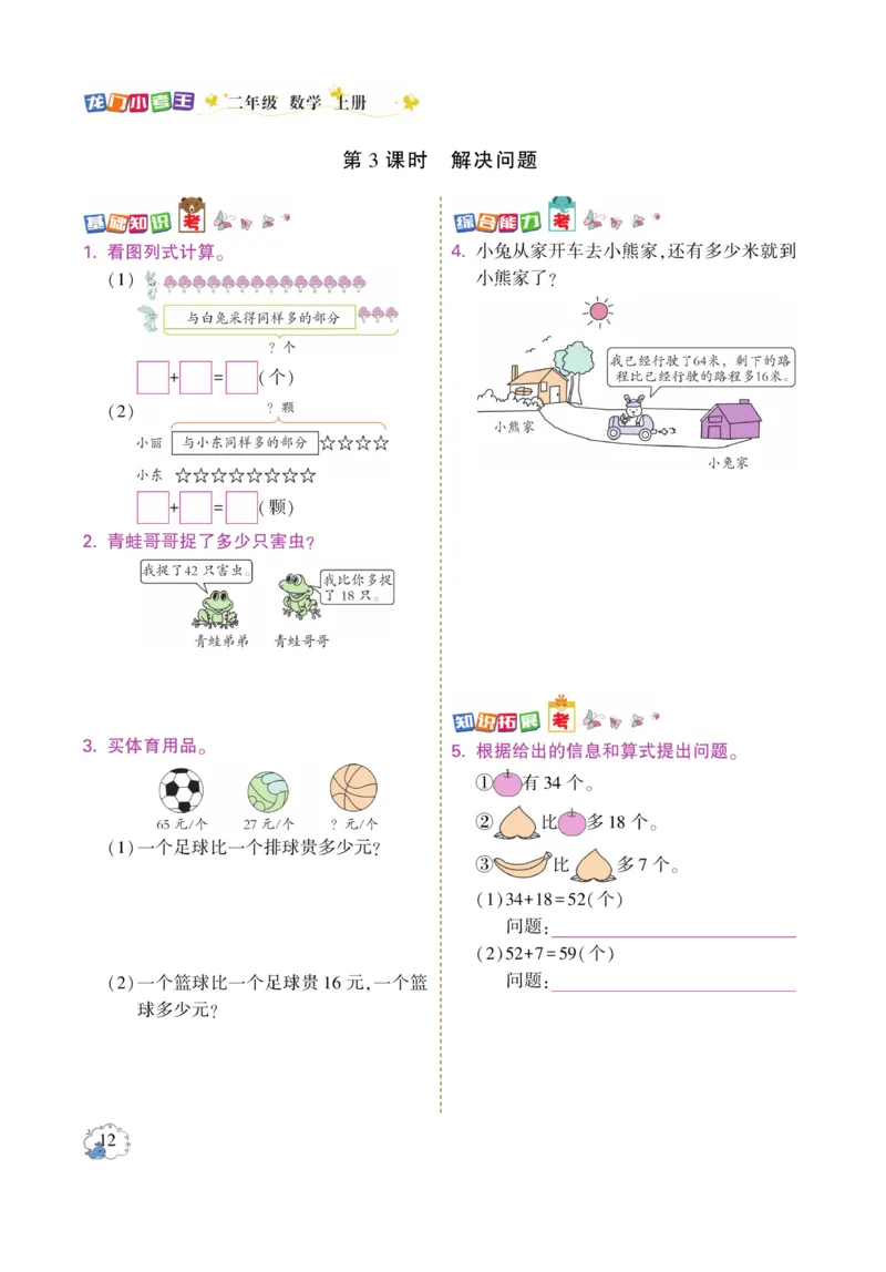 《龙门小考王》数学2年级上册（RJ）_二年级上下册资料_小学二年级学习资料-25年更新版_2-03、小学二年级数学上册_2-3-2、练习题、作业、试题、试卷_人教版_电子册类
