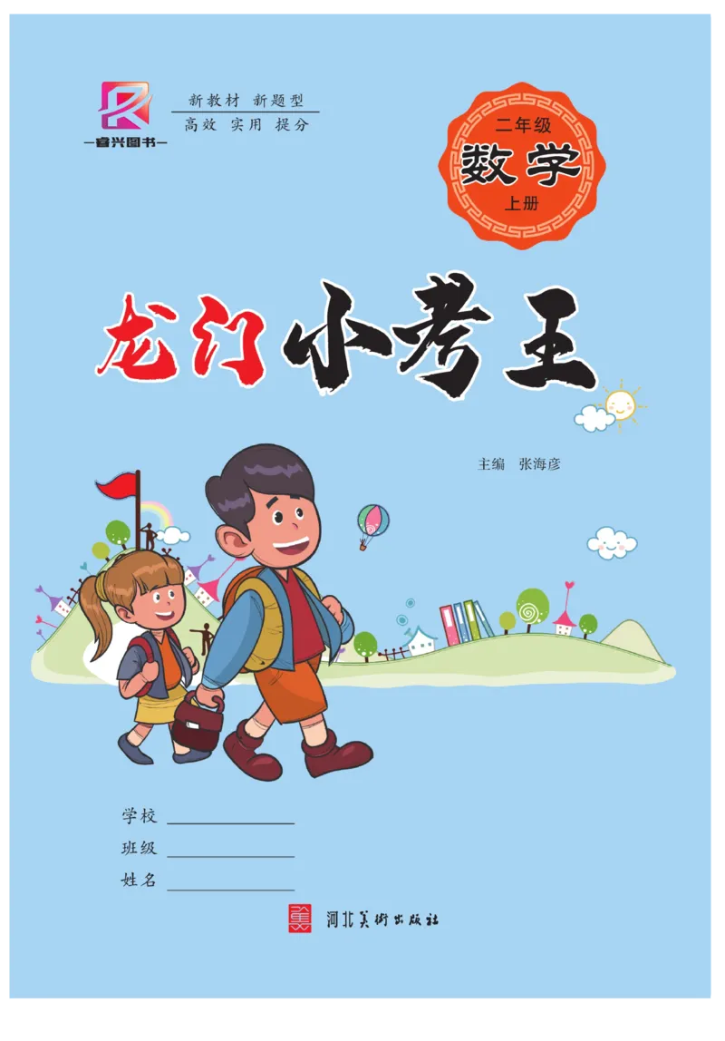 《龙门小考王》数学2年级上册（RJ）_二年级上下册资料_小学二年级学习资料-25年更新版_2-03、小学二年级数学上册_2-3-2、练习题、作业、试题、试卷_人教版_电子册类
