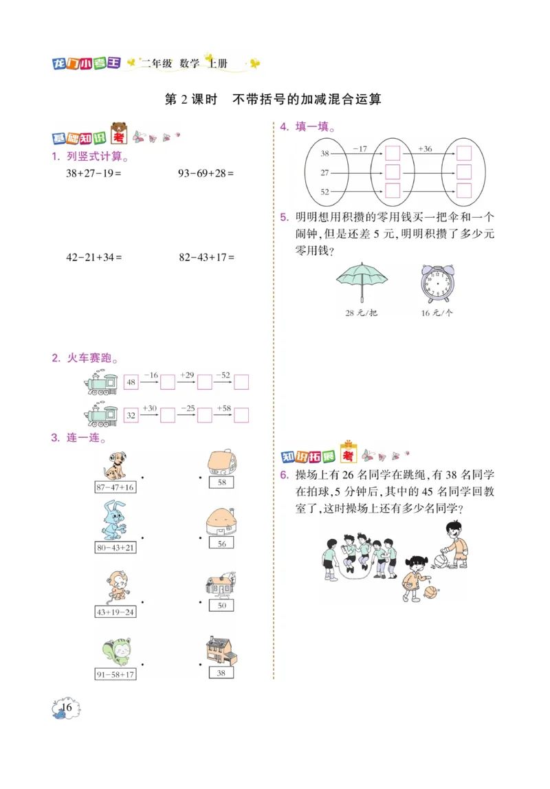 《龙门小考王》数学2年级上册（RJ）_二年级上下册资料_小学二年级学习资料-25年更新版_2-03、小学二年级数学上册_2-3-2、练习题、作业、试题、试卷_人教版_电子册类