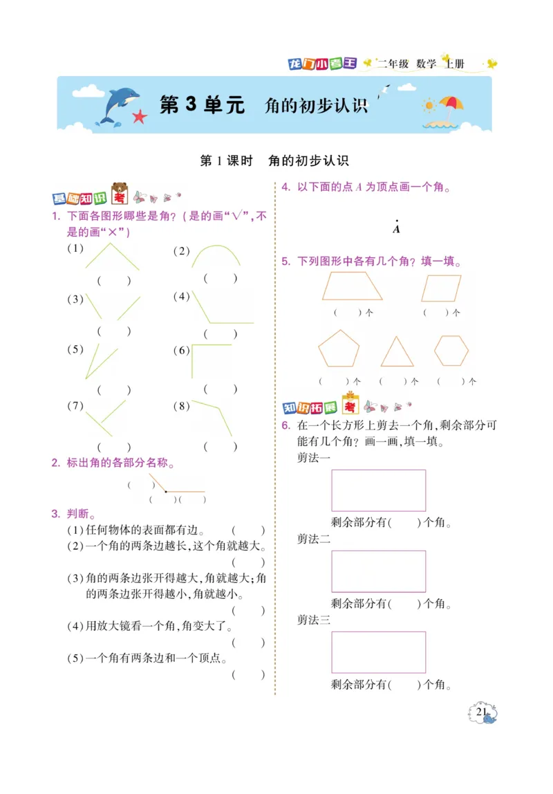 《龙门小考王》数学2年级上册（RJ）_二年级上下册资料_小学二年级学习资料-25年更新版_2-03、小学二年级数学上册_2-3-2、练习题、作业、试题、试卷_人教版_电子册类