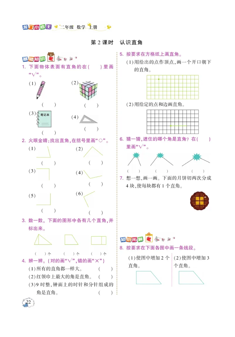 《龙门小考王》数学2年级上册（RJ）_二年级上下册资料_小学二年级学习资料-25年更新版_2-03、小学二年级数学上册_2-3-2、练习题、作业、试题、试卷_人教版_电子册类