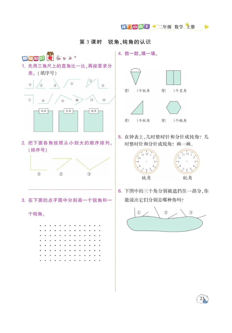 《龙门小考王》数学2年级上册（RJ）_二年级上下册资料_小学二年级学习资料-25年更新版_2-03、小学二年级数学上册_2-3-2、练习题、作业、试题、试卷_人教版_电子册类