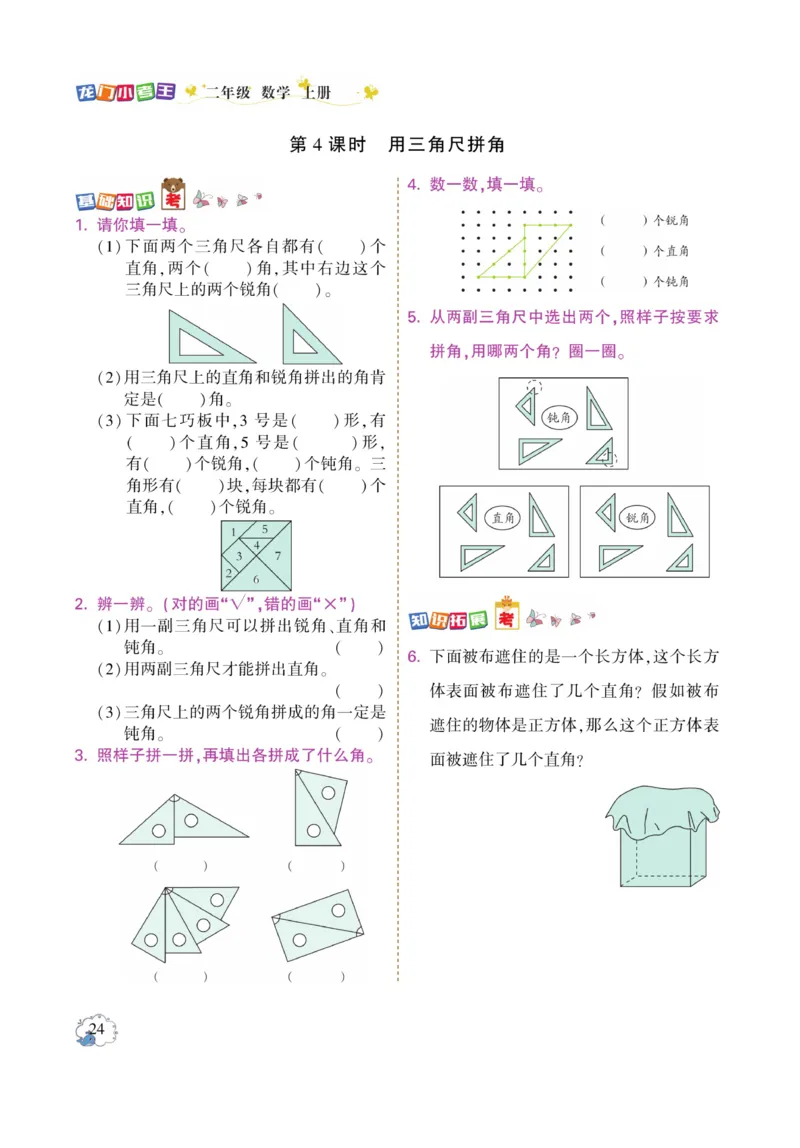 《龙门小考王》数学2年级上册（RJ）_二年级上下册资料_小学二年级学习资料-25年更新版_2-03、小学二年级数学上册_2-3-2、练习题、作业、试题、试卷_人教版_电子册类