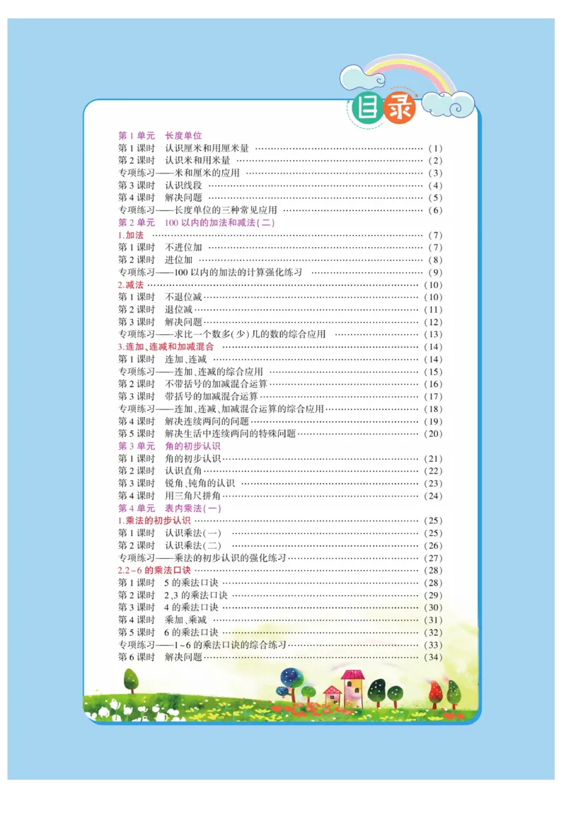 《龙门小考王》数学2年级上册（RJ）_二年级上下册资料_小学二年级学习资料-25年更新版_2-03、小学二年级数学上册_2-3-2、练习题、作业、试题、试卷_人教版_电子册类