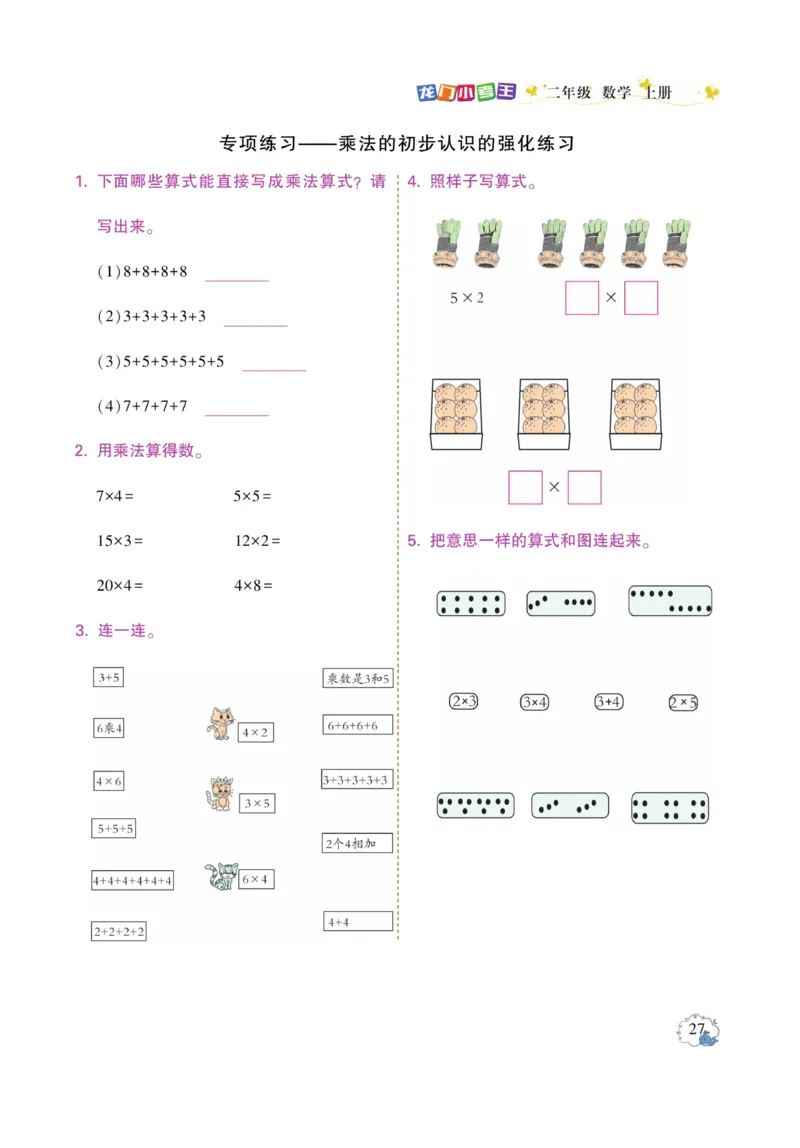 《龙门小考王》数学2年级上册（RJ）_二年级上下册资料_小学二年级学习资料-25年更新版_2-03、小学二年级数学上册_2-3-2、练习题、作业、试题、试卷_人教版_电子册类