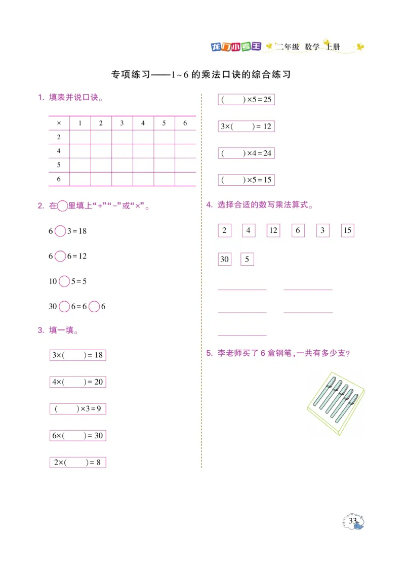《龙门小考王》数学2年级上册（RJ）_二年级上下册资料_小学二年级学习资料-25年更新版_2-03、小学二年级数学上册_2-3-2、练习题、作业、试题、试卷_人教版_电子册类