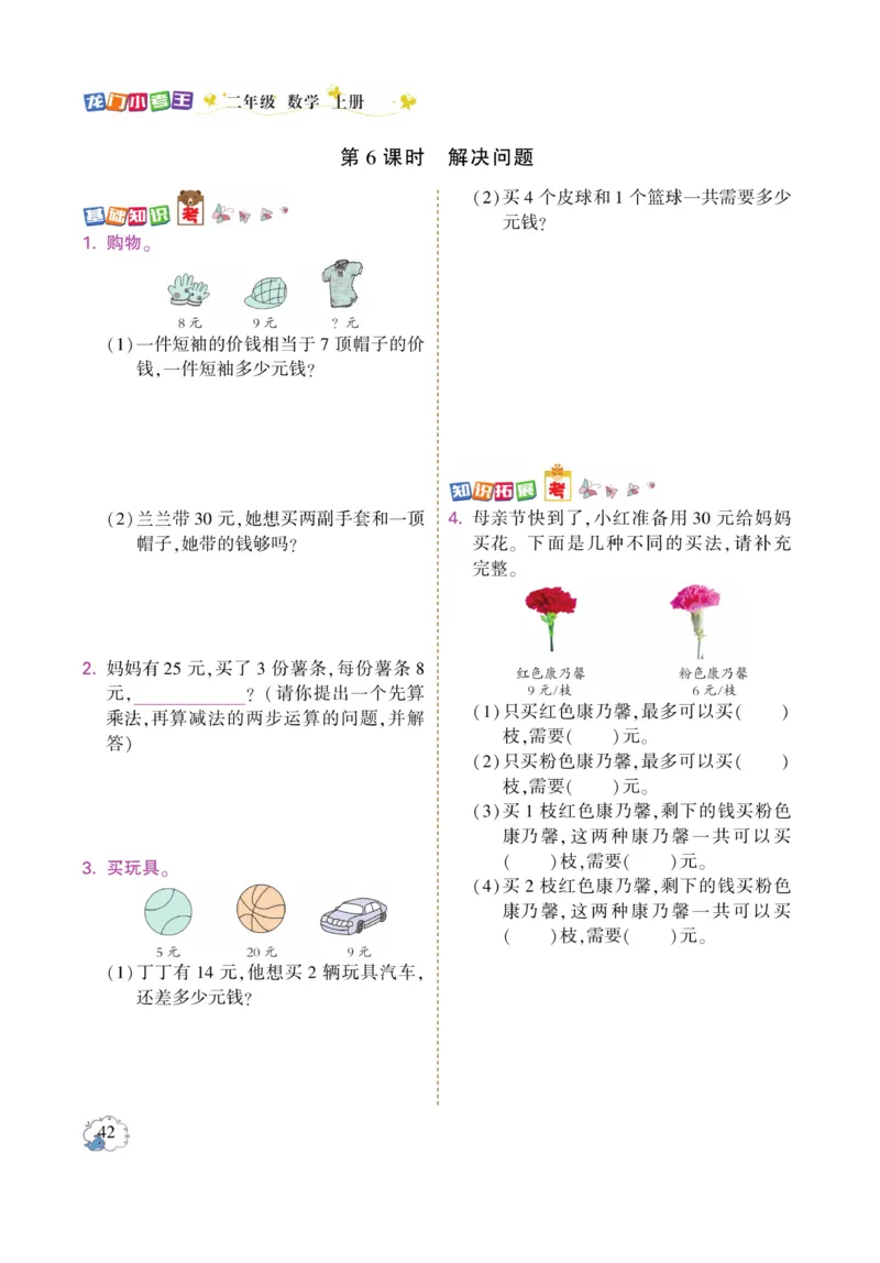 《龙门小考王》数学2年级上册（RJ）_二年级上下册资料_小学二年级学习资料-25年更新版_2-03、小学二年级数学上册_2-3-2、练习题、作业、试题、试卷_人教版_电子册类