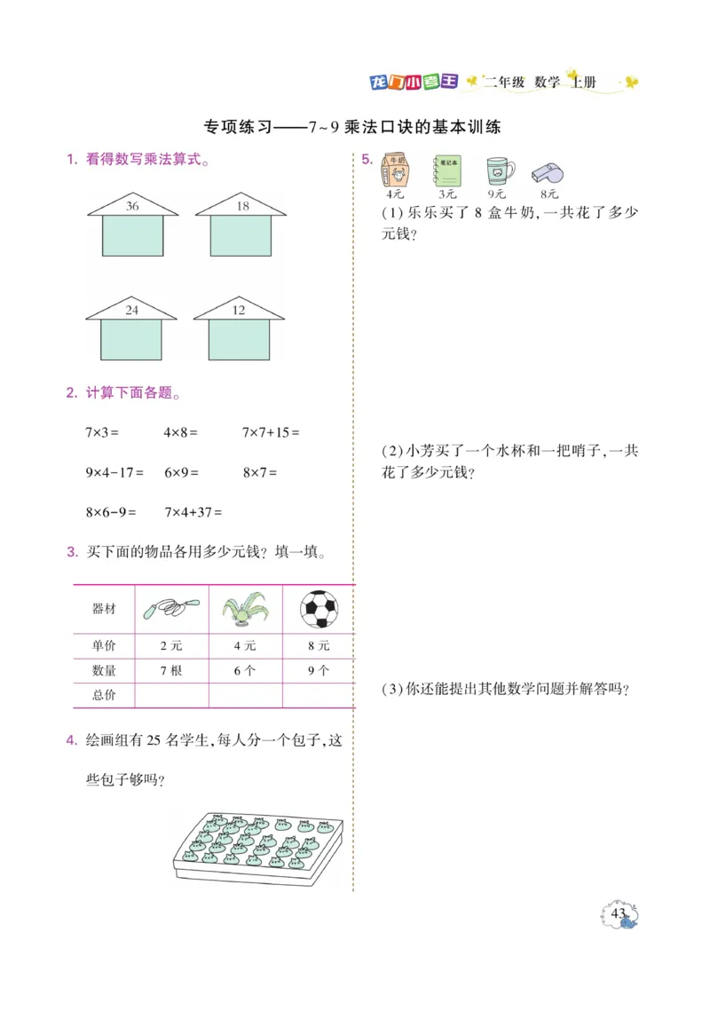 《龙门小考王》数学2年级上册（RJ）_二年级上下册资料_小学二年级学习资料-25年更新版_2-03、小学二年级数学上册_2-3-2、练习题、作业、试题、试卷_人教版_电子册类