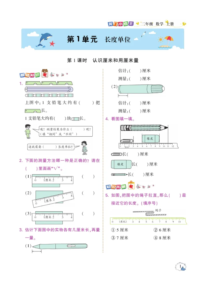《龙门小考王》数学2年级上册（RJ）_二年级上下册资料_小学二年级学习资料-25年更新版_2-03、小学二年级数学上册_2-3-2、练习题、作业、试题、试卷_人教版_电子册类