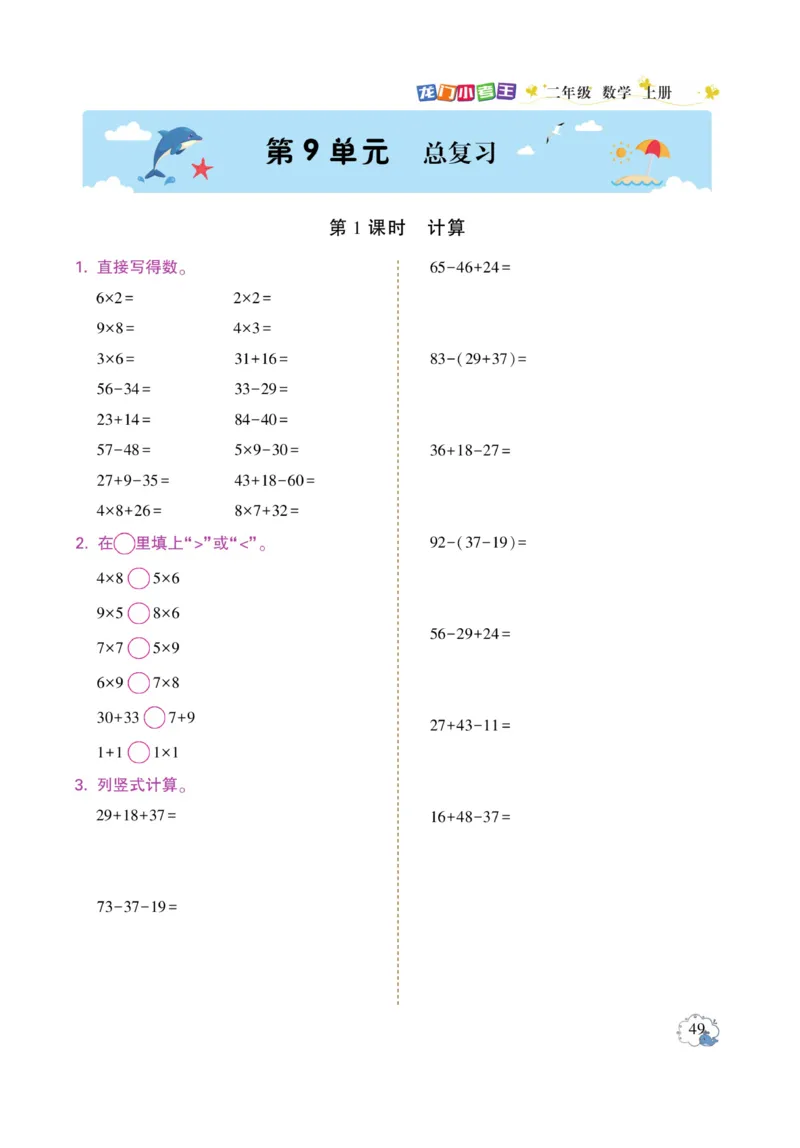 《龙门小考王》数学2年级上册（RJ）_二年级上下册资料_小学二年级学习资料-25年更新版_2-03、小学二年级数学上册_2-3-2、练习题、作业、试题、试卷_人教版_电子册类