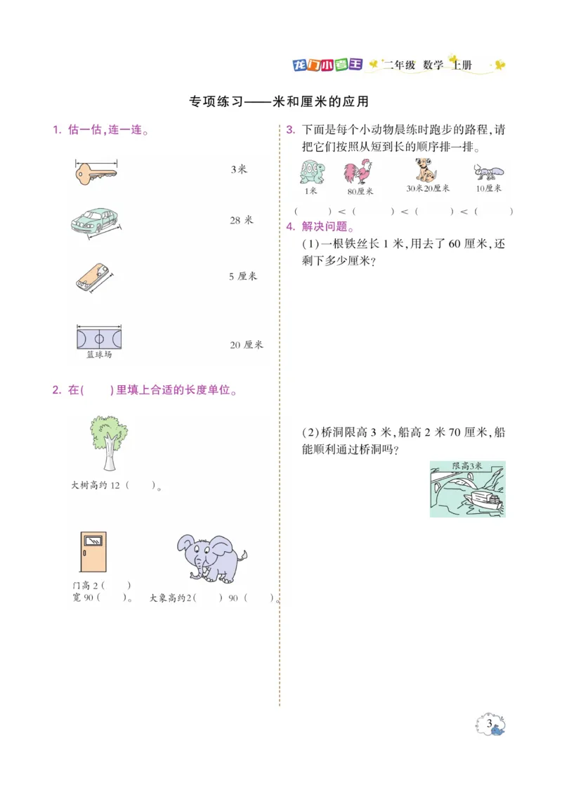 《龙门小考王》数学2年级上册（RJ）_二年级上下册资料_小学二年级学习资料-25年更新版_2-03、小学二年级数学上册_2-3-2、练习题、作业、试题、试卷_人教版_电子册类