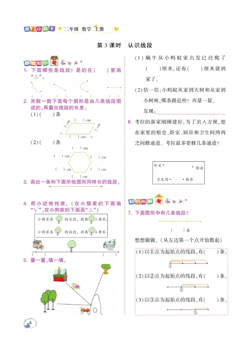 《龙门小考王》数学2年级上册（RJ）_二年级上下册资料_小学二年级学习资料-25年更新版_2-03、小学二年级数学上册_2-3-2、练习题、作业、试题、试卷_人教版_电子册类