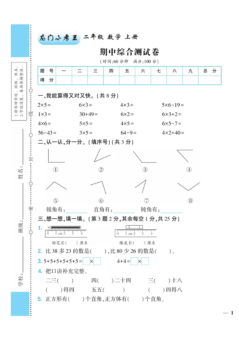 《龙门小考王》数学2年级上册（RJ）_二年级上下册资料_小学二年级学习资料-25年更新版_2-03、小学二年级数学上册_2-3-2、练习题、作业、试题、试卷_人教版_电子册类