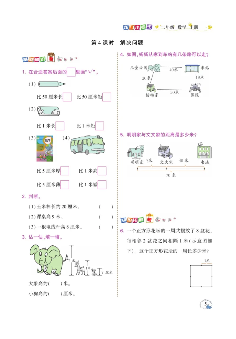 《龙门小考王》数学2年级上册（RJ）_二年级上下册资料_小学二年级学习资料-25年更新版_2-03、小学二年级数学上册_2-3-2、练习题、作业、试题、试卷_人教版_电子册类