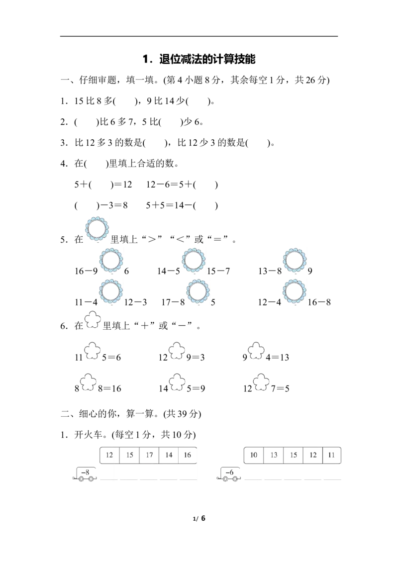 人教版数学一年级下册退位减法的计算技能_一年级上下册资料_小学一年级学习资料-25年更新版_1-04、小学一年级数学下册_1-4-2、练习题、作业、试题、试卷_人教版_专项练习