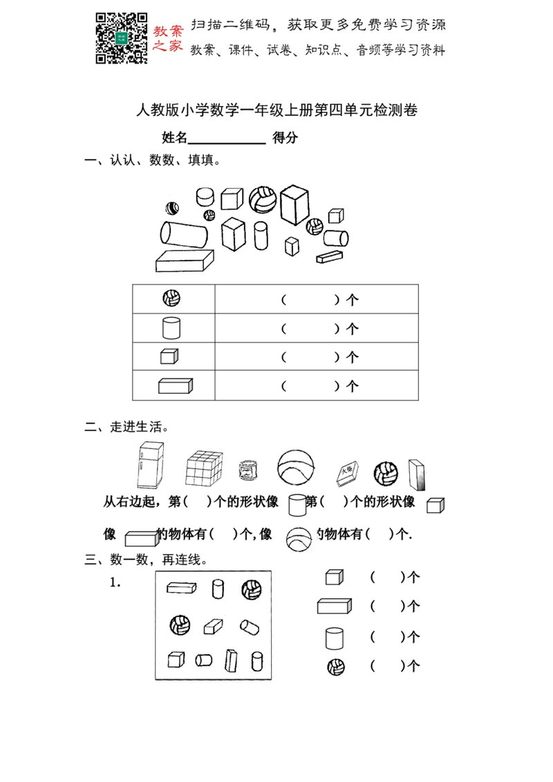 人教数学一年级上册第四单元检测卷3_一年级上下册资料_小学一年级学习资料-25年更新版_1-03、小学一年级数学上册_人教版_03、单元试卷_人教版数学一年级（上）单元检测卷