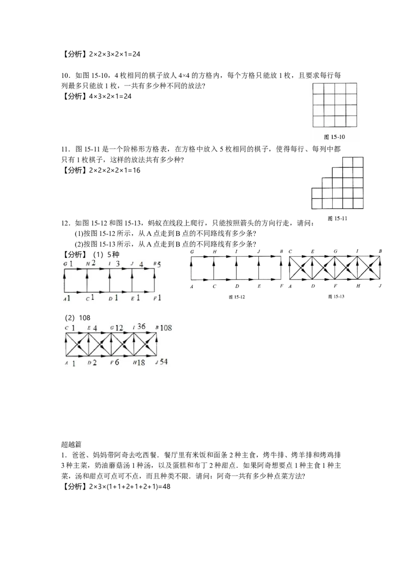 数学四年级第15讲加法原理与乘法原理（教师版+学生版，含详细解析）全国通用_小学数学思维训练电子版举一反三奥数逻辑拓展专项图解强化_四年级