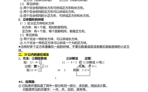 一年级下册数学知识点总结_一年级上下册资料_小学一年级学习资料-25年更新版_1-04、小学一年级数学下册_1-4-1、复习、知识点、归纳汇总_通用