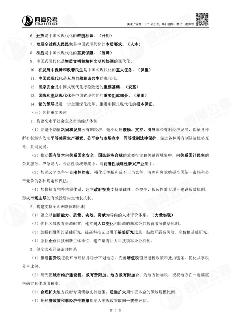 四海政治理论背诵手册-答案_2026考公资料_（01）花生十三_02套题班2026年花生十三行测申论套题一期_行测（课程解析）⭐⭐⭐_政治理论背诵手册