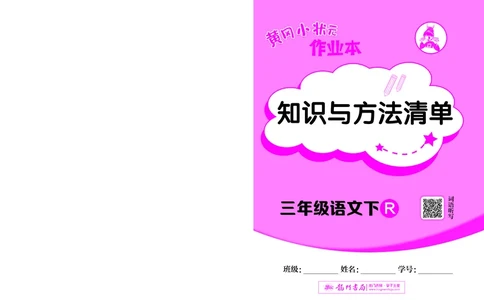 《黄冈小状元作业本》知识与方法清单-语文3年级下册（RJ）_三年级上下册资料_小学三年级学习资料-25年更新版_3-02、小学三年级语文下册_3-2-2、练习题、作业、试题、试卷_电子册类
