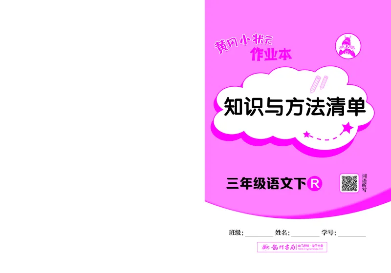 《黄冈小状元作业本》知识与方法清单-语文3年级下册（RJ）_三年级上下册资料_小学三年级学习资料-25年更新版_3-02、小学三年级语文下册_3-2-2、练习题、作业、试题、试卷_电子册类