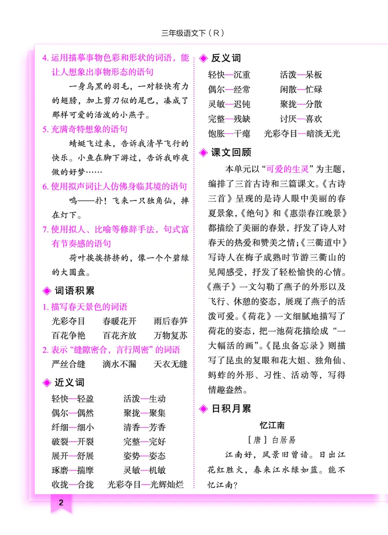 《黄冈小状元作业本》知识与方法清单-语文3年级下册（RJ）_三年级上下册资料_小学三年级学习资料-25年更新版_3-02、小学三年级语文下册_3-2-2、练习题、作业、试题、试卷_电子册类